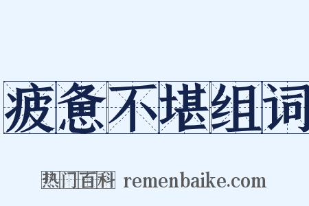 疲惫不堪组词是什么意思的图片